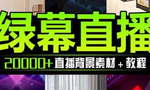 抖音直播间绿幕虚拟素材，包含绿幕直播教程、PSD源文件，静态和动态素材【海量素材文件 使用教程】