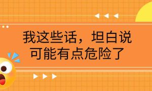 某公众号付费文章《我这些话，坦白说，可能有点危险了》