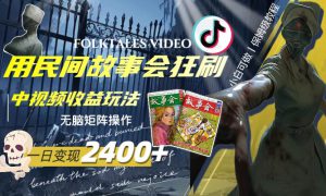 一天变现2400 ，用民间故事会狂刷中视频播放收益玩法，无脑矩阵操作