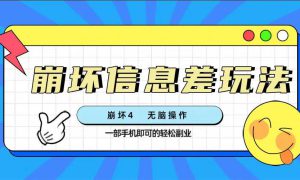 崩坏4游戏信息差玩法，无脑操作，一部手机收益无上限（附渠道)