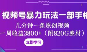 视频号暴力玩法一部手机 几分钟一条原创视频 一周收益3800 （附820G素材）