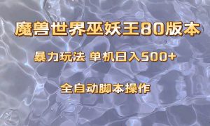 魔兽巫妖王80版本暴利玩法，单机日入500 ，收益稳定操作简单。