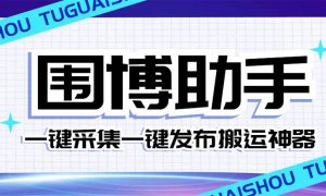 外面收费128的威武猫微博助手，一键采集一键发布微博今日/大鱼头条【微博助手 使用教程】