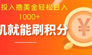 零投入撸美金| 多账户批量起号轻松日入1000  | 挂机刷分小白也可直接上手