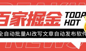 外面收费1980的百家掘金全自动批量AI改写文章发布软件，号称日入800 【永久脚本 使用教程】