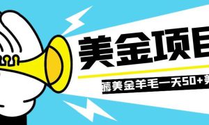 零投入轻松薅国外任务网站羊毛   单号轻松五美金   可批量多开一天50 美金