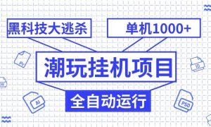 潮玩挂机项目，全自动黑科技大逃杀，单机收益1000 ，无限多开窗口