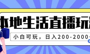 本地生活直播玩法，小白可玩，日入200-2000