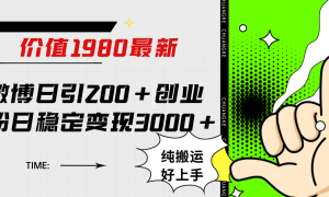 微博日引200 创业粉日稳定变现3000 纯搬运无脑好上手！