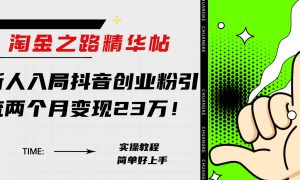 淘金之路精华帖新人入局抖音创业粉引流两个月变现23万！