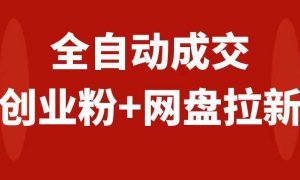 创业粉＋网盘拉新 私域全自动玩法，傻瓜式操作，小白可做，当天见收益