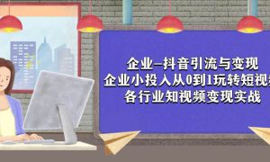 企业-抖音引流与变现：企业小投入从0到1玩转短视频  各行业知视频变现实战