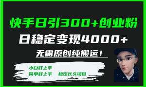 快手日引300 创业粉日稳定变现4000 无需原创纯搬运！