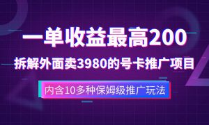 一单收益200 拆解外面卖3980手机号卡推广项目（内含10多种保姆级推广玩法）