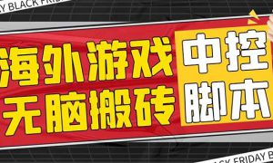 外面收费1988的养老专属海外无脑游戏挂机项目，单窗口保底9-15元【中控脚本 详细教程】