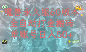 魔兽永久60服全新玩法，收益稳定单机日入200 ，可以多开矩阵操作。