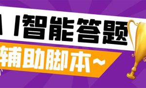 外面收费998的新版头条斗音极速版答题脚本，AI智能全自动答题【答题脚本 使用教程】