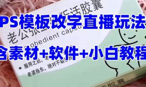 最新直播【老公听话约盒】礼物收割机抖音模板定制类，PS模板改字直播玩法