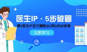 医生IP·5步破圈：黄V医生IP百万爆款从0到1的必修课 学习内容运营的底层逻辑