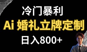 冷门暴利项目 AI婚礼立牌定制 日入800