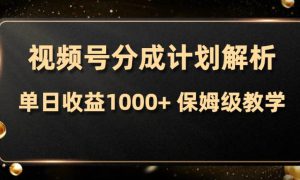 视频号分成计划，单日收益1000 ，从开通计划到发布作品保姆级教学