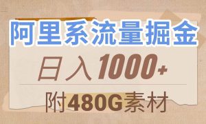 阿里系流量掘金，几分钟一个作品，无脑搬运，日入1000 （附480G素材）