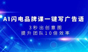 AI闪电品牌课一键写广告语，3秒出创意图，提升团队10倍效率