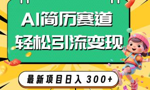 AI赛道AI简历轻松引流变现，轻松日入300