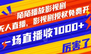 陌陌播放影视剧，无人直播，影视剧授权免费开，一场直播收入1000