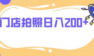 门店拍照 无任何门槛 日入200