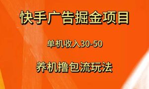 快手极速版广告掘金项目，养机流玩法，单机单日30—50