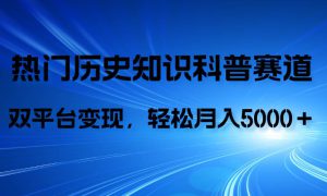 历史知识科普，AI辅助完成作品，抖音视频号双平台变现，月收益轻5000＋