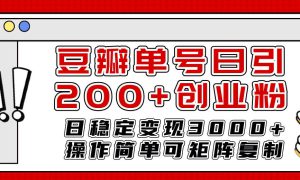 豆瓣单号日引200 创业粉日稳定变现3000 操作简单可矩阵复制！