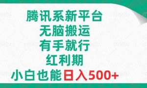 腾讯系新平台，无脑搬运，有手就行，红利期，小白也能日入500