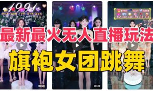 抖音最新最火旗袍女团跳舞无人直播玩法（含开播视频教程 软件 互动视频素材）