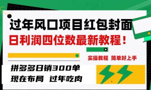 过年风口项目红包封面，拼多多日销300单日利润四位数最新教程！