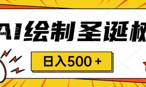 圣诞节风口，卖手绘圣诞树，AI制作 一分钟一个 会截图就能做 小白日入500＋