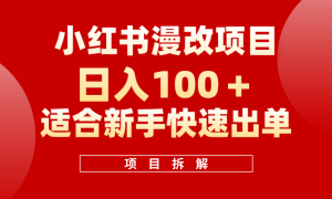 小红书风口项目日入 100 ，小红书漫改头像项目，适合新手操作