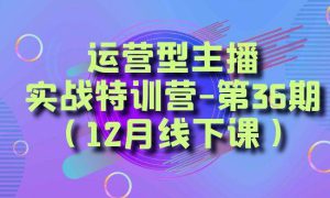 全面系统学习面对面解决账号问题。从底层逻辑到起号思路，到运营型主播到千川投放思路，高质量授课