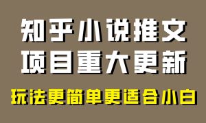 小说推文项目大更新，玩法更适合小白，更容易出单，年前没项目的可以操作！