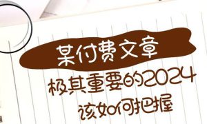 极其重要的2024该如何把握？【某公众号付费文章】