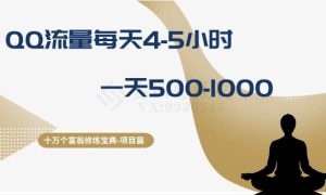 十万个富翁修炼宝典之1.QQ流量每天4-5小时，一天500-1000