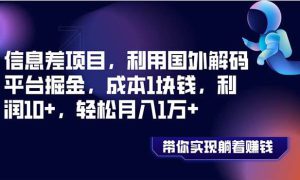 信息差项目，利用国外解码平台掘金，成本1块钱，利润10 ，轻松月入1万