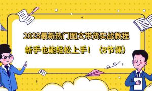 2023最新热门-图文带货实战教程，新手也能轻松上手！（8节课）