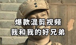 10分钟一条原创爆款混剪视频，秒过中视频任务，单日收益800