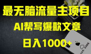 AI掘金公众号流量主 月入1万 项目实操大揭秘 全新教程助你零基础也能赚大钱