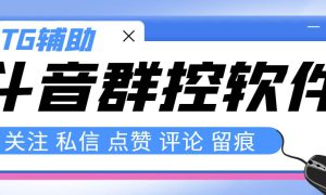 最新版斗音群控脚本，可以控制50台手机自动化操作【永久脚本 使用教程】