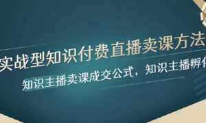 实战型知识付费直播-卖课方法，知识主播卖课成交公式，知识主播孵化