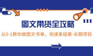 超火的图文带货全攻略：从0-1教你做图文书单，快速拿结果-长期项目