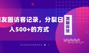 朋友圈访客记录，分裂日入500 ，变现加分裂